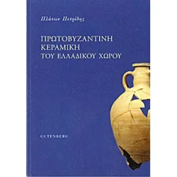 ΠΡΩΤΟΒΥΖΑΝΤΙΝΗ ΚΕΡΑΜΙΚΗ ΤΟΥ ΕΛΛΑΔΙΚΟΥ ΧΩΡΟΥ
