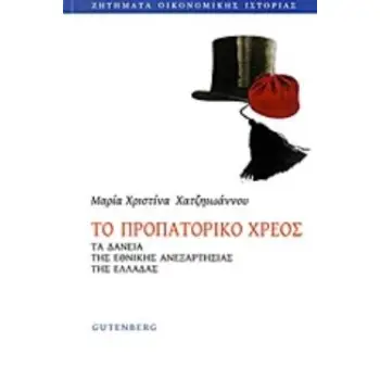 TO ΠΡΟΠΑΤΟΡΙΚΟ ΧΡΕΟΣ ΤΑ ΔΑΝΕΙΑ ΤΗΣ ΕΘΝΙΚΗΣ ΑΝΕΞΑΡΤΗΣΙΑΣ ΤΗΣ ΕΛΛΑΔΑΣ