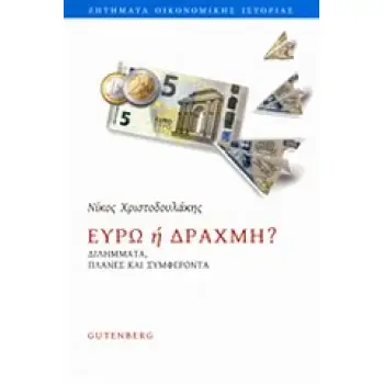 ΕΥΡΩ Η ΔΡΑΧΜΗ