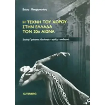 Η ΤΕΧΝΗ ΤΟΥ ΧΟΡΟΥ ΣΤΗΝ ΕΛΛΑΔΑ ΤΟΝ 20Ο ΑΙΩΝΑ ΣΧΟΛΗ ΠΡΑΤΣΙΚΑ: ΙΔΕΟΛΟΓΙΑ, ΠΡΑΞΗ, ΑΙΣΘΗΤΙΚΗ