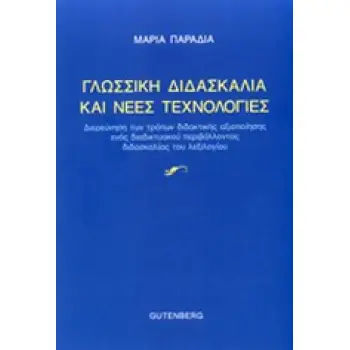 ΓΛΩΣΣΙΚΗ ΔΙΔΑΣΚΑΛΙΑ ΚΑΙ ΝΕΕΣ ΤΕΧΝΟΛΟΓΙΕΣ ΔΙΕΡΥΝΗΣΗ ΤΩΝ ΤΡΟΠΩΝ ΔΙΔΑΚΤΙΚΗΣ ΑΞΙΟΠΟΙΗΣΗΣ ΕΝΟΣ ΔΙΑΔΙΚΤΥΑΚΟΥ ΠΕΡΙΒΑΛΛΟΝΤΟΣ ΔΙΔΑΣΚΑΛΙΑΣ