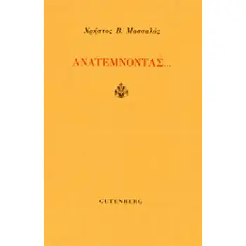 ΑΝΑΤΕΜΝΟΝΤΑΣ...