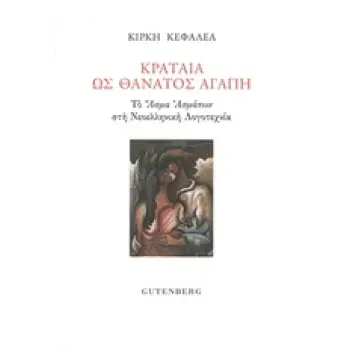 ΚΡΑΤΑΙΑ ΩΣ ΘΑΝΑΤΟΣ ΑΓΑΠΗ ΤΟ ΑΣΜΑ ΑΣΜΑΤΩΝ ΣΤΗ ΝΕΟΕΛΛΗΝΙΚΗ ΛΟΓΟΤΕΧΝΙΑ