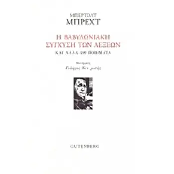 Η ΒΑΒΥΛΩΝΙΑΚΗ ΣΥΓΧΥΣΗ ΤΩΝ ΛΕΞΕΩΝ ΚΑΙ ΑΛΛΑ 499 ΠΟΙΗΜΑΤΑ 1Η ΕΚΔΟΣΗ Η ΒΑΒΥΛΩΝΙΑΚΗ ΣΥΓΧΥΣΗ ΤΩΝ ΛΕΞΕΩΝ ΚΑΙ ΑΛΛΑ 499 ΠΟΙΗΜΑΤΑ 1Η ΕΚΔΟΣΗ