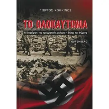 ΤΟ ΟΛΟΚΑΥΤΩΜΑ Η ΔΙΑΧΕΙΡΙΣΗ ΤΗΣ ΤΡΑΥΜΑΤΙΚΗΣ ΜΝΗΜΗΣ - ΘΥΤΕΣ ΚΑΙ ΘΥΜΑΤΑ