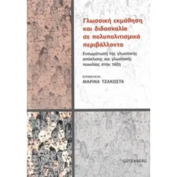 ΓΛΩΣΣΙΚΗ ΕΚΜΑΘΗΣΗ ΚΑΙ ΔΙΔΑΣΚΑΛΙΑ ΣΕ ΠΟΛΥΠΟΛΙΤΙΣΜΙΚΑ ΠΕΡΙΒΑΛΛΟΝΤΑ ΕΝΣΩΜΑΤΩΣΗ ΤΗΣ ΓΛΩΣΣΙΚΗΣ ΑΠΟΚΛΙΣΗΣ ΚΑΙ ΓΛΩΣΣΙΚΗΣ ΠΟΙΚΙΛΙΑΣ ΣΤΗΝ