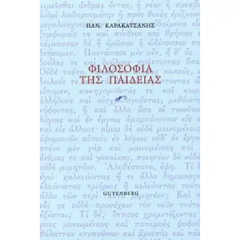 ΦΙΛΟΣΟΦΙΑ ΤΗΣ ΠΑΙΔΕΙΑΣ