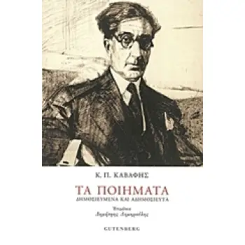 ΚΑΒΑΦΗΣ: ΤΑ ΠΟΙΗΜΑΤΑ (ΧΑΡΤΟΔΕΤΗ ΕΚΔΟΣΗ)