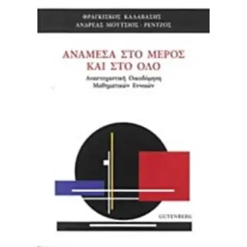 ΑΝΑΜΕΣΑ ΣΤΟ ΜΕΡΟΣ ΚΑΙ ΣΤΟ ΟΛΟ ΑΝΑΜΕΣΑ ΣΤΟ ΜΕΡΟΣ ΚΑΙ ΣΤΟ ΟΛΟ // ΑΝΑΣΤΟΧΑΣΤΙΚΗ ΟΙΚΟΔΟΜΗΣΗ ΜΑ