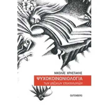 ΨΥΧΟΚΟΙΝΩΝΙΟΛΟΓΙΑ ΤΩΝ ΜΑΖΙΚΩΝ ΕΠΙΚΟΙΝΩΝΙΩΝ