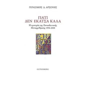 ΓΙΑΤΙ ΔΕΝ ΕΚΑΤΣΑ ΚΑΛΑ