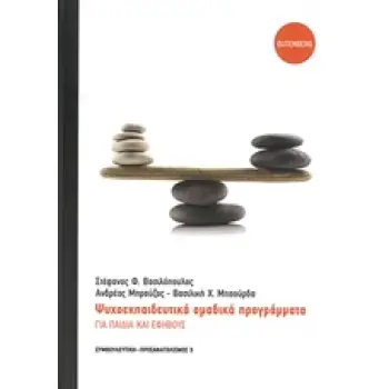 ΨΥΧΟΕΚΠΑΙΔΕΥΤΙΚΑ ΟΜΑΔΙΚΑ ΠΡΟΓΡΑΜΜΑΤΑ ΓΙΑ ΠΑΙΔΙΑ ΚΑΙ ΕΦΗΒΟΥΣ