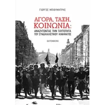 ΑΓΟΡΑ, ΤΑΞΗ, ΚΟΙΝΩΝΙΑ: ΑΝΑΖΗΤΩΝΤΑΣ ΤΗΝ ΤΑΥΤΟΤΗΤΑ ΤΟΥ ΣΥΝΔΙΚΑΛΙΣΤΙΚΟΥ ΚΙΝΗΜΑΤΟΣ