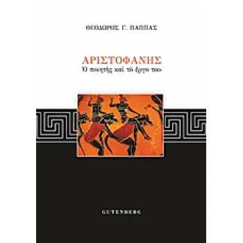 ΑΡΙΣΤΟΦΑΝΗΣ, Ο ΠΟΙΗΤΗΣ ΚΑΙ ΤΟ ΕΡΓΟ ΤΟΥ