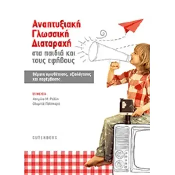 ΑΝΑΠΤΥΞΙΑΚΗ ΓΛΩΣΣΙΚΗ ΔΙΑΤΑΡΑΧΗ ΣΤΑ ΠΑΙΔΙΑ ΚΑΙ ΤΟΥΣ ΕΦΗΒΟΥΣ ΘΕΜΑΤΑ ΟΡΙΟΘΕΤΗΣΗΣ, ΑΞΙΟΛΟΓΗΣΗΣ ΚΑΙ ΠΑΡΕΜΒΑΣΗΣ 1Η ΕΚΔΟΣΗ