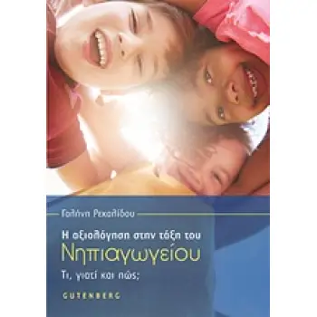 Η ΑΞΙΟΛΟΓΗΣΗ ΣΤΗΝ ΤΑΞΗ ΤΟΥ ΝΗΠΙΑΓΩΓΕΙΟΥ ΤΙ, ΓΙΑΤΙ ΚΑΙ ΠΩΣ; Η ΑΞΙΟΛΟΓΗΣΗ ΣΤΗΝ ΤΑΞΗ ΤΟΥ ΝΗΠΙΑΓΩΓΕΙΟΥ ΤΙ, ΓΙΑΤΙ ΚΑΙ ΠΩΣ;