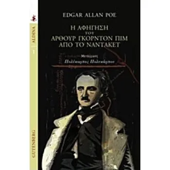 ALDINA Η ΑΦΗΓΗΣΗ ΤΟΥ ΑΡΘΟΥΡ ΓΚΟΡΝΤΟΝ ΠΙΜ ΑΠΟ ΤΟ ΝΑΝΤΑΚΕΤ