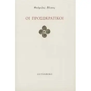ΟΙ ΠΡΟΣΩΚΡΑΤΙΚΟΙ