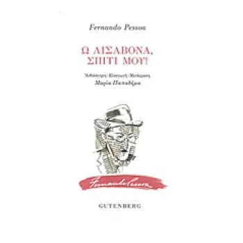 Ω ΛΙΣΑΒΟΝΑ, ΣΠΙΤΙ ΜΟΥ!