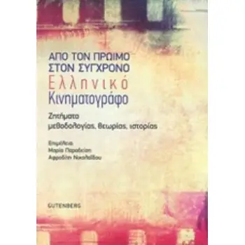 ΑΠΟ ΤΟΝ ΠΡΩΙΜΟ ΣΤΟΝ ΣΥΓΧΡΟΝΟ ΕΛΛΗΝΙΚΟ ΚΙΝΗΜΑΤΟΓΡΑΦΟ ΖΗΤΗΜΑΤΑ ΜΕΘΟΔΟΛΟΓΙΑΣ, ΘΕΩΡΙΑΣ, ΙΣΤΟΡΙΑΣ