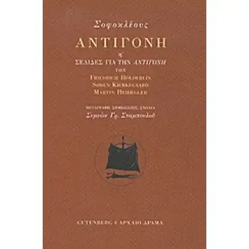 ΑΝΤΙΓΟΝΗ Η ΣΕΛΙΔΕΣ ΑΠΟ ΤΗΝ ΑΝΤΙΓΟΝΗ ΤΩΝ FRIEDRICH HOLDERLINM, SOREN KIERKEGAARD, MARTIN HEIDEGGER 1Η ΕΚΔΟΣΗ
