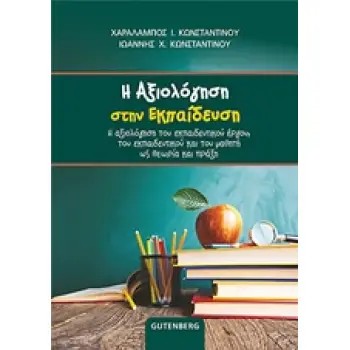 Η ΑΞΙΟΛΟΓΗΣΗ ΣΤΗΝ ΕΚΠΑΙΔΕΥΣΗ Η ΑΞΙΟΛΟΓΗΣΗ ΤΟΥ ΕΚΠΑΙΔΕΥΤΙΚΟΥ ΕΡΓΟΥ, ΤΟΥ ΕΚΠΑΙΔΕΥΤΙΚΟΥ ΚΑΙ ΤΟΥ ΜΑΘΗΤΗ ΩΣ ΘΕΩΡΙΑ ΚΑΙ ΠΡΑΞΗ Η ΑΞΙΟΛΟΓΗΣΗ ΣΤΗΝ ΕΚΠΑΙΔΕΥΣΗ Η ΑΞΙΟΛΟΓΗΣΗ ΤΟΥ ΕΚΠΑΙΔΕΥΤΙΚΟΥ ΕΡΓΟΥ, ΤΟΥ ΕΚΠΑΙΔΕΥΤΙΚΟΥ ΚΑΙ ΤΟΥ ΜΑΘΗΤΗ ΩΣ ΘΕΩΡΙΑ ΚΑΙ ΠΡΑΞΗ