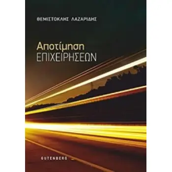 ΑΠΟΤΙΜΗΣΗ ΕΠΙΧΕΙΡΗΣΕΩΝ