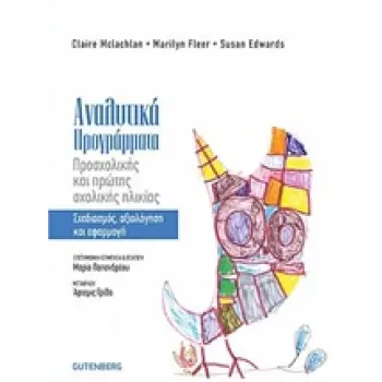 ΑΝΑΛΥΤΙΚΑ ΠΡΟΓΡΑΜΜΑΤΑ ΠΡΟΣΧΟΛΙΚΗΣ ΚΑΙ ΠΡΩΤΗΣ ΣΧΟΛΙΚΗΣ ΗΛΙΚΙΑΣ 1Η ΕΚΔΟΣΗ