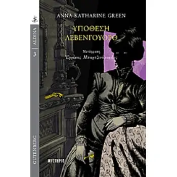 ΥΠΟΘΕΣΗ ΛΕΒΕΝΓΟΥΟΡΘ ALDINA: ΜΥΣΤΗΡΙΟ 1Η ΕΚΔΟΣΗ