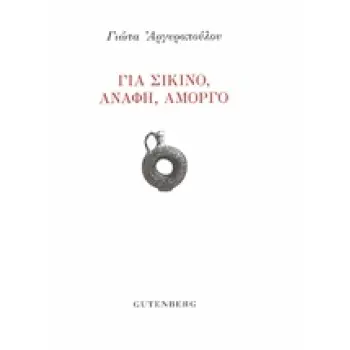 ΓΙΑ ΣΙΚΙΝΟ, ΑΝΑΦΗ, ΑΜΟΡΓΟ 1Η ΕΚΔΟΣΗ
