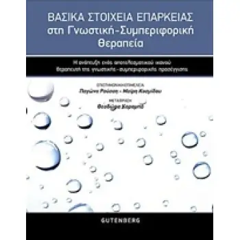 ΒΑΣΙΚΑ ΣΤΟΙΧΕΙΑ ΕΠΑΡΚΕΙΑΣ ΣΤΗ ΓΝΩΣΤΙΚΗ-ΣΥΜΠΕΡΙΦΟΡΙΚΗ ΘΕΡΑΠΕΙΑ Η ΑΝΑΠΤΥΞΗ ΕΝΟΣ ΑΠΟΤΕΛΕΣΜΑΤΙΚΟΥ ΚΑΙ ΙΚΑΝΟΥ ΘΕΡΑΠΕΥΤΗ ΤΗΣ ΓΝΩΣΤΙΚΗΣ
