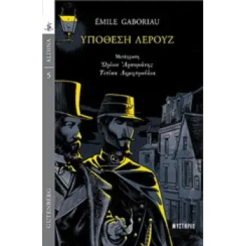 ΥΠΟΘΕΣΗ ΛΕΡΟΥΖ