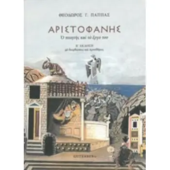ΑΡΙΣΤΟΦΑΝΗΣ, Ο ΠΟΙΗΤΗΣ ΚΑΙ ΤΟ ΕΡΓΟ ΤΟΥ 2Η ΕΚΔΟΣΗ