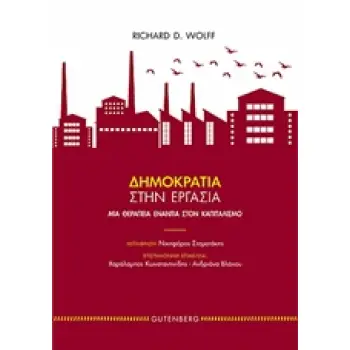 ΔΗΜΟΚΡΑΤΙΑ ΣΤΗΝ ΕΡΓΑΣΙΑ ΜΙΑ ΘΕΡΑΠΕΙΑ ΕΝΑΝΤΙΑ ΣΤΟΝ ΚΑΠΙΤΑΛΙΣΜΟ