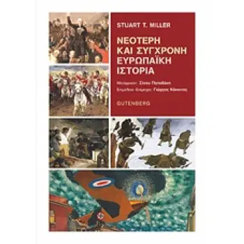 ΝΕΟΤΕΡΗ ΚΑΙ ΣΥΓΧΡΟΝΗ ΕΥΡΩΠΑΪΚΗ ΙΣΤΟΡΙΑ