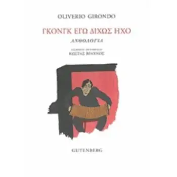 ΓΚΟΝΓΚ ΕΓΩ ΔΙΧΩΣ ΗΧΟ ΑΝΘΟΛΟΓΙΑ