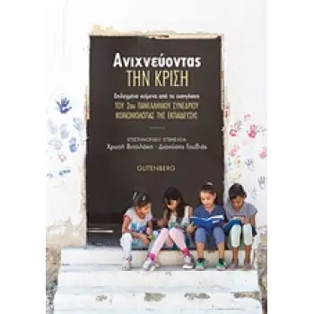 ΑΝΙΧΝΕΥΟΝΤΑΣ ΤΗΝ ΚΡΙΣΗ ΕΠΙΛΕΓΜΕΝΑ ΚΕΙΜΕΝΑ ΑΠΟ ΤΙΣ ΕΙΣΗΓΗΣΕΙΣ ΤΟΥ 2ΟΥ ΠΑΝΕΛΛΗΝΙΟΥ ΣΥΝΕΔΡΙΟΥ ΚΟΙΝΩΝΙΟΛΟΓΙΑΣ ΤΗΣ ΕΚΠΑΙΔΕΥΣΗΣ