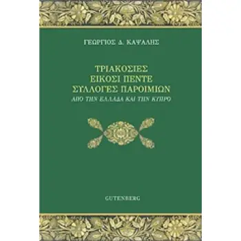 ΤΡΙΑΚΟΣΙΕΣ ΕΙΚΟΣΙ ΠΕΝΤΕ ΣΥΛΛΟΓΕΣ ΠΑΡΟΙΜΙΩΝ ΑΠΟ ΤΗΝ ΕΛΛΑΔΑ ΚΑΙ ΤΗΝ ΚΥΠΡΟ