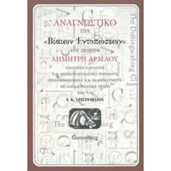 ΑΝΑΓΝΩΣΤΙΚΟ ΤΩΝ ΒΙΑΙΩΝ ΕΝΤΥΠΩΣΕΩΝ ΤΟΥ ΠΟΙΗΤΗ ΔΗΜΗΤΡΗ ΑΡΜΑΟΥ ΕΙΚΟΣΙΕΝΑ ΠΑΡΑΛΟΓΑ ΚΑΙ ΑΝΑΠΟΤΕΛΕΣΜΑΤΙΚΑ ΠΟΙΗΜΑΤΑ ΕΠΑΝΕΚΦΩΝΗΜΕΝΑ ΚΑΙ