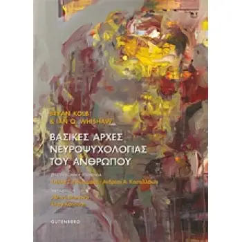ΒΑΣΙΚΕΣ ΑΡΧΕΣ ΝΕΥΡΟΨΥΧΟΛΟΓΙΑΣ ΤΟΥ ΑΝΘΡΩΠΟΥ