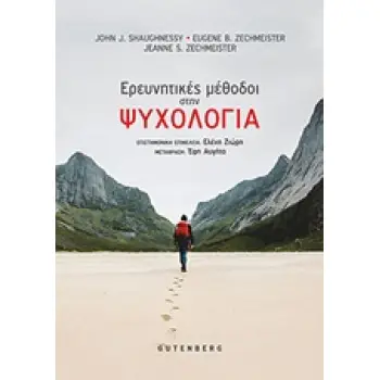 ΟΙ ΕΡΕΥΝΗΤΙΚΕΣ ΜΕΘΟΔΟΙ ΣΤΗΝ ΨΥΧΟΛΟΓΙΑ