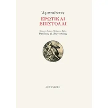 ΕΡΩΤΙΚΑΙ ΕΠΙΣΤΟΛΑΙ