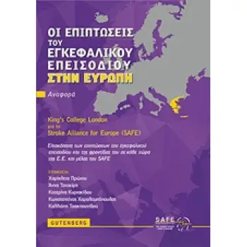 ΟΙ ΕΠΙΠΤΩΣΕΙΣ ΤΟΥ ΕΓΚΕΦΑΛΙΚΟΥ ΕΠΕΙΣΟΔΙΟΥ ΣΤΗΝ ΕΥΡΩΠΗ ΕΠΙΣΚΟΠΗΣΗ ΤΩΝ ΕΠΙΠΤΩΣΕΩΝ ΤΟΥ ΕΓΚΕΦΑΛΙΚΟΥ ΕΠΕΙΣΟΔΙΟΥ ΚΑΙ ΤΗΣ ΦΡΟΝΤΙΔΑΣ ΤΟΥ