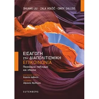 ΕΙΣΑΓΩΓΗ ΣΤΗ ΔΙΑΠΟΛΙΤΙΣΜΙΚΗ ΕΠΙΚΟΙΝΩΝΙΑ ΠΑΓΚΟΣΜΙΟΙ ΠΟΛΙΤΙΣΜΟΙ ΚΑΙ ΠΛΑΙΣΙΑ