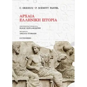 ΑΡΧΑΙΑ ΕΛΛΗΝΙΚΗ ΙΣΤΟΡΙΑ