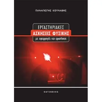 ΕΡΓΑΣΤΗΡΙΑΚΕΣ ΑΣΚΗΣΕΙΣ ΦΥΣΙΚΗΣ ΜΕ ΕΦΑΡΜΟΓΕΣ ΚΑΙ ΕΡΩΤΗΣΕΙΣ