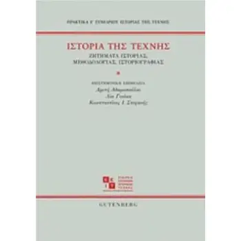 ΙΣΤΟΡΙΑ ΤΗΣ ΤΕΧΝΗΣ ΖΗΤΗΜΑΤΑ ΙΣΤΟΡΙΑΣ, ΜΕΘΟΔΟΛΟΓΙΑΣ, ΙΣΤΟΡΙΟΓΡΑΦΙΑΣ