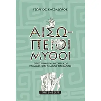 ΑΙΣΩΠΕΙΟΙ ΜΥΘΟΙ ΠΡΟΣΛΗΨΗ ΚΑΙ ΜΕΤΑΠΛΑΣΗ ΣΤΗ ΛΑΪΚΗ ΚΑΙ ΤΗ ΛΟΓΙΑ ΠΑΡΑΔΟΣΗ