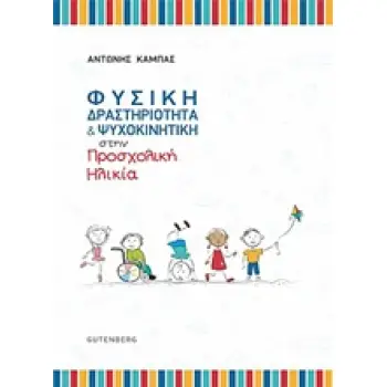 ΦΥΣΙΚΗ ΔΡΑΣΤΗΡΙΟΤΗΤΑ ΚΑΙ ΨΥΧΟΚΙΝΗΤΙΚΗ ΣΤΗΝ ΠΡΟΣΧΟΛΙΚΗ ΗΛΙΚΙΑ