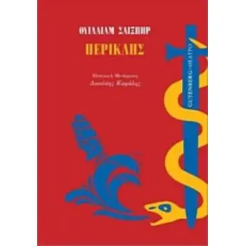 ΠΕΡΙΚΛΗΣ ΘΕΑΤΡΟ